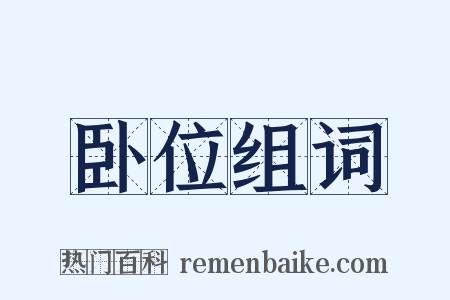 卧位组词是什么意思的图片